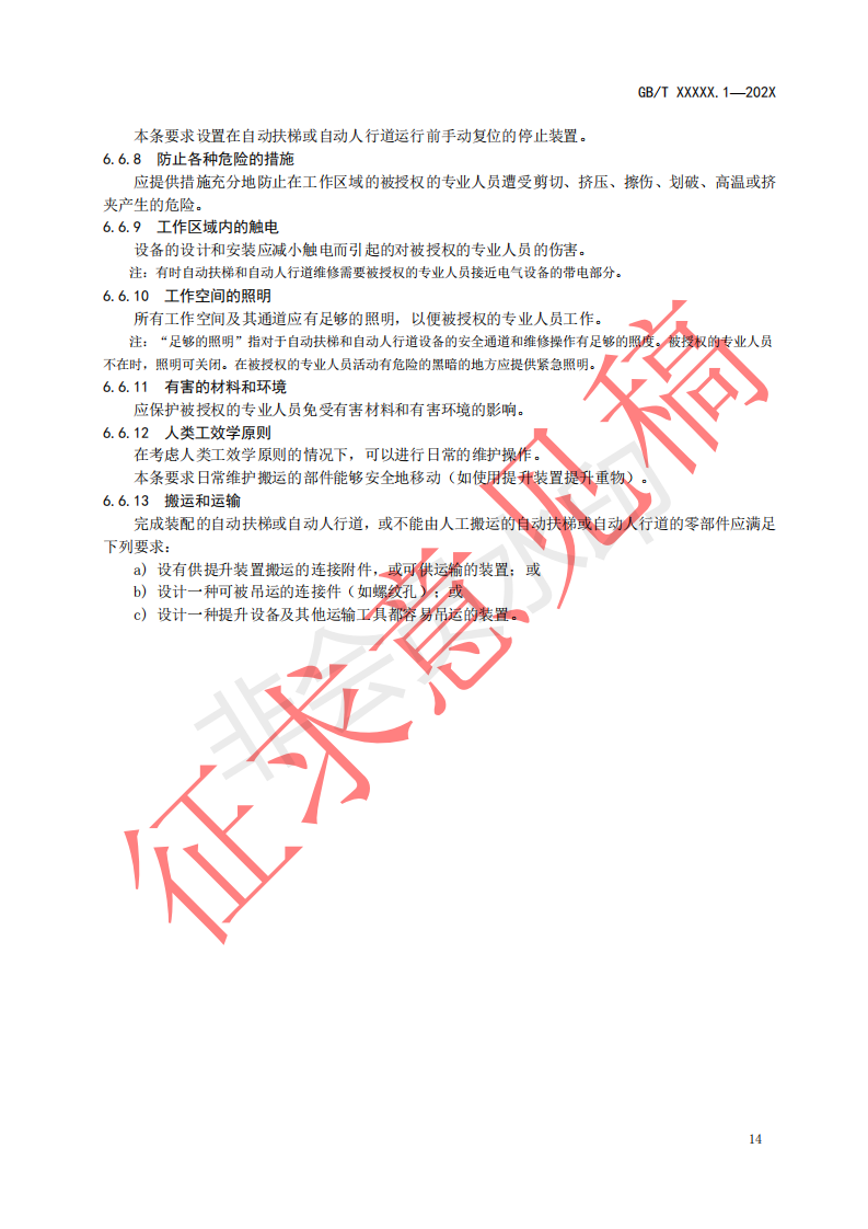 国家标准《自动扶梯和自动人行道安全要求第1部分：基本安全要求（GESR）》征求意见文件(图22)