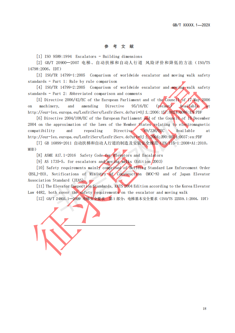 国家标准《自动扶梯和自动人行道安全要求第1部分：基本安全要求（GESR）》征求意见文件(图19)