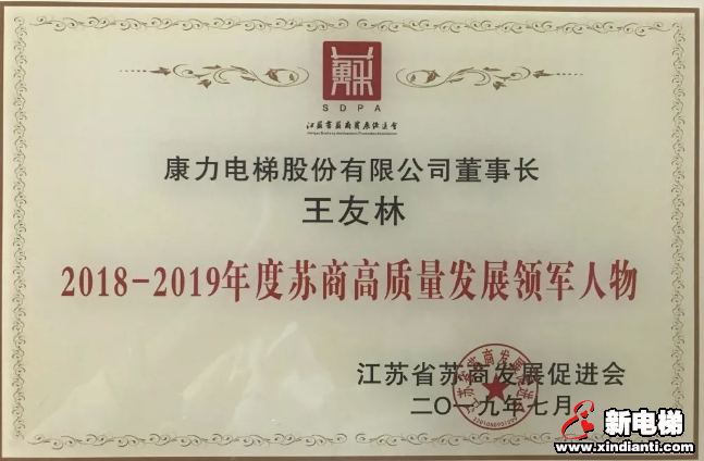 康力电梯董事长王友林荣获“2018-2019年度苏商高质量发展领军人物”(图3)