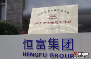 人才引进丨恒达富士电梯博士后进站仪式隆重举行