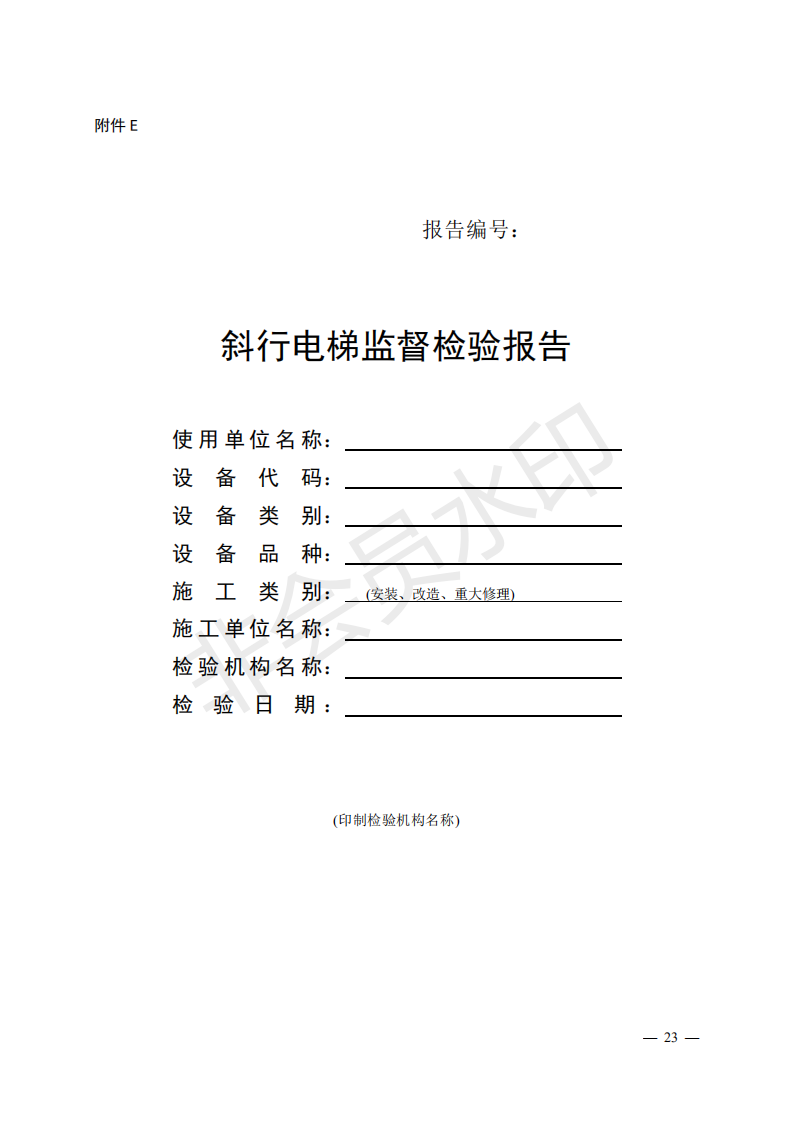 总局:电梯监督检验和定期检验规则3号修改单来了(图22) 《电梯监督检验和定期检验规则——曳引与强制驱动电梯》(TSG T7001—2009)第3号修改单(征求意见稿)