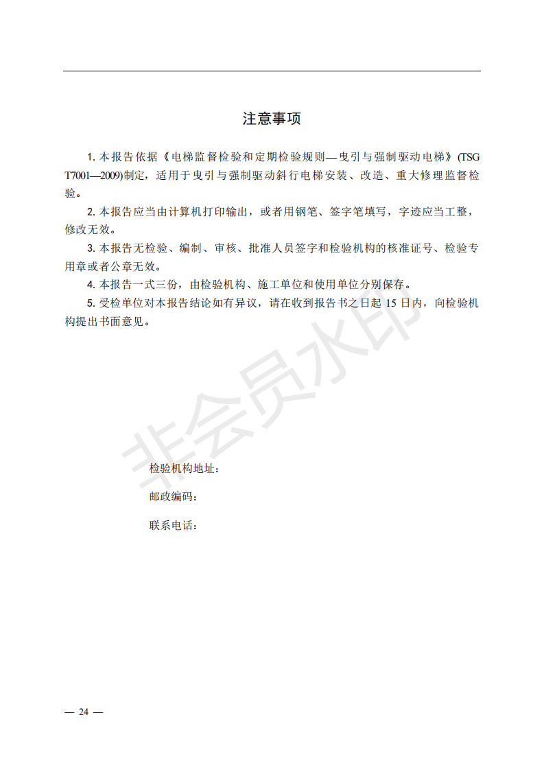 总局:电梯监督检验和定期检验规则3号修改单来了(图23) 《电梯监督检验和定期检验规则——曳引与强制驱动电梯》(TSG T7001—2009)第3号修改单(征求意见稿)