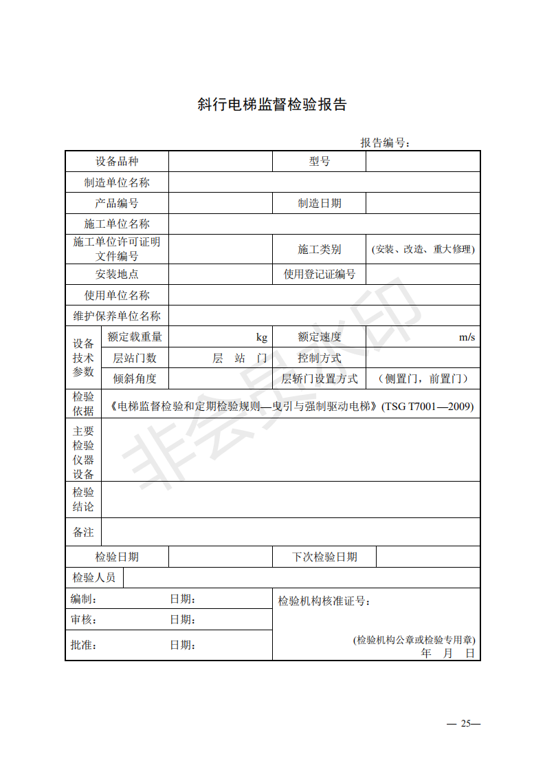 总局:电梯监督检验和定期检验规则3号修改单来了(图24) 《电梯监督检验和定期检验规则——曳引与强制驱动电梯》(TSG T7001—2009)第3号修改单(征求意见稿)