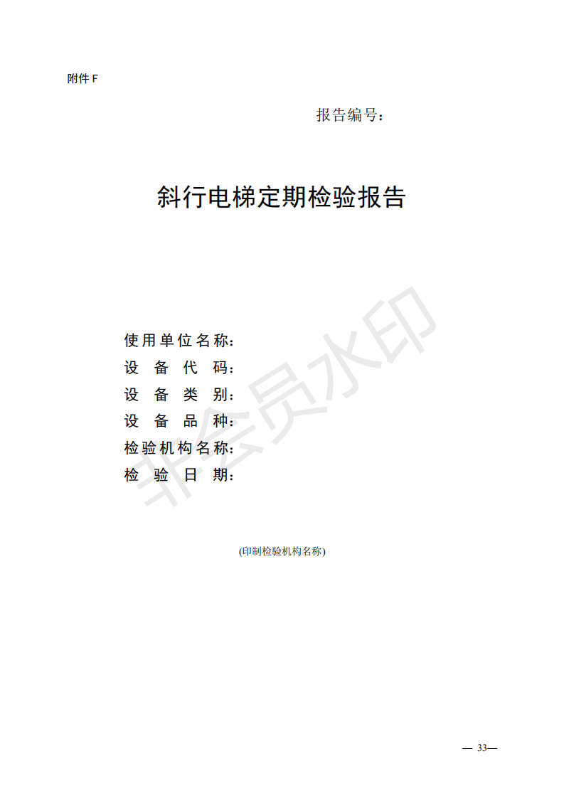 总局:电梯监督检验和定期检验规则3号修改单来了(图32) 《电梯监督检验和定期检验规则——曳引与强制驱动电梯》(TSG T7001—2009)第3号修改单(征求意见稿)