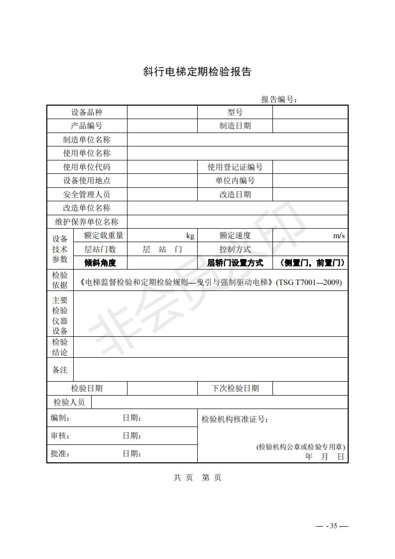 总局:电梯监督检验和定期检验规则3号修改单来了(图34) 《电梯监督检验和定期检验规则——曳引与强制驱动电梯》(TSG T7001—2009)第3号修改单(征求意见稿)