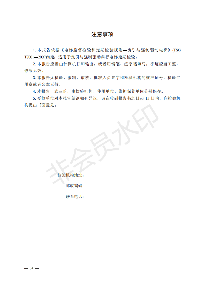 总局:电梯监督检验和定期检验规则3号修改单来了(图33) 《电梯监督检验和定期检验规则——曳引与强制驱动电梯》(TSG T7001—2009)第3号修改单(征求意见稿)
