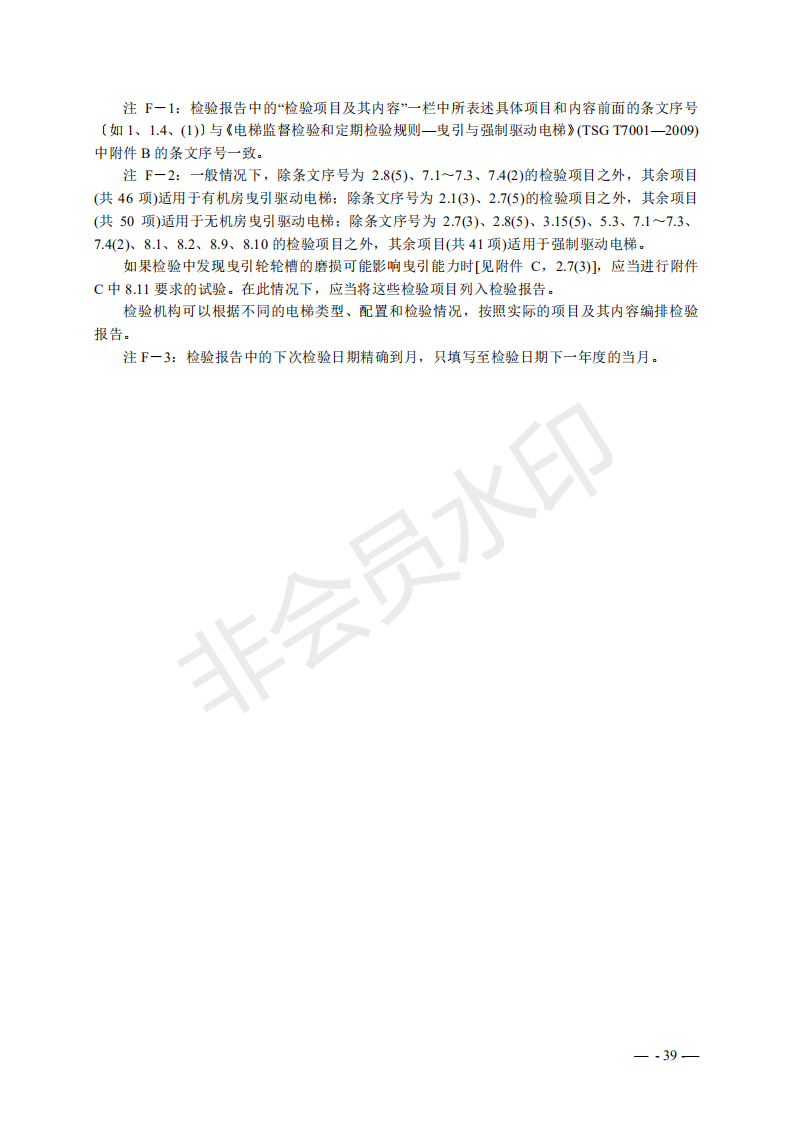 总局:电梯监督检验和定期检验规则3号修改单来了(图38) 《电梯监督检验和定期检验规则——曳引与强制驱动电梯》(TSG T7001—2009)第3号修改单(征求意见稿)
