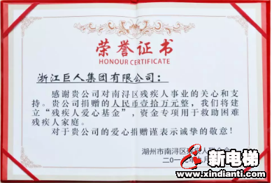 巨人集团向南浔区残疾人爱心基金捐款(图5)