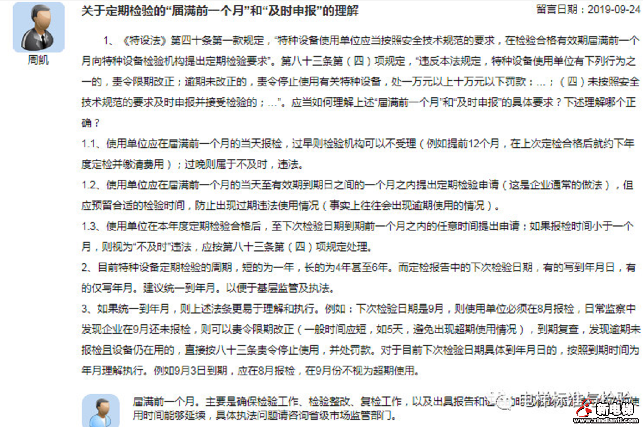 关于＂定期检验届满前一个月申报＂, 总局这样回复…(图1)