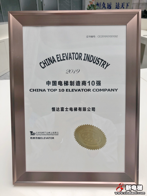 恒达富士电梯荣膺2019年中国电梯制造商前十强殊荣(图2)