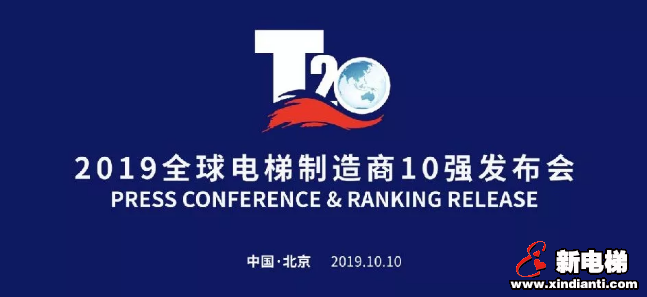 康力电梯实力跻身“2019全球电梯制造商10强”(图1)