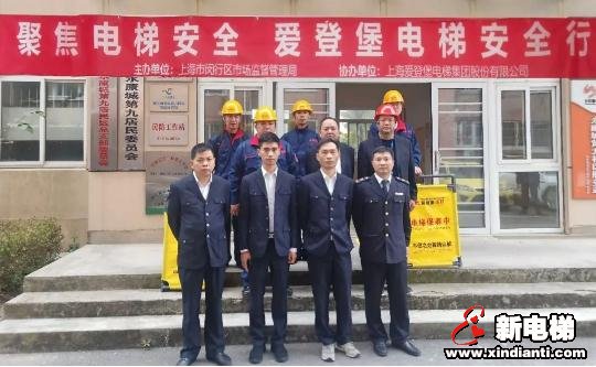 “聚焦电梯安全,爱登堡电梯安全中国行”公益活动再次走进闵行(图1) “聚焦电梯安全,爱登堡电梯安全中国行”公益活动再次走进闵行(图1)