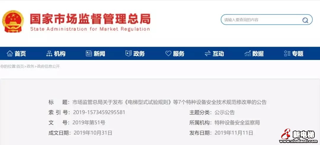 市场监管总局关于发布《电梯型式试验规则》等7个特种设备安全技术规范修改单的公告(图1)