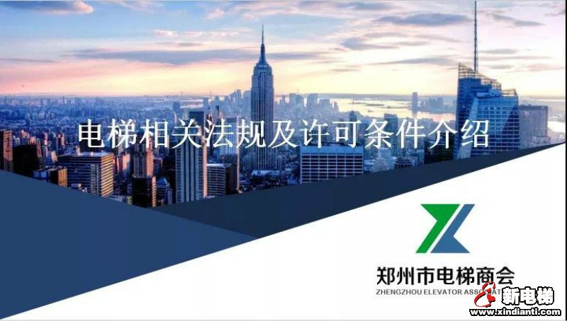郑州市电梯商会举行电梯法规及许可条件宣贯会(图1) 郑州市电梯商会举行电梯法规及许可条件宣贯会(图1)