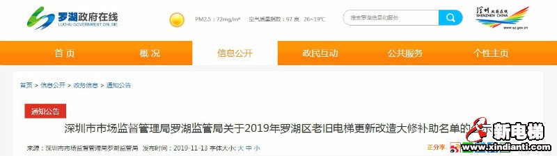 速看!2019年深圳罗湖区公布老旧电梯更新改造大修补助名单(附名单详情)(图1) 速看!2019年深圳罗湖区公布老旧电梯更新改造大修补助名单(附名单详情)(图1)