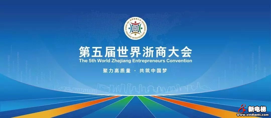 聚力高质量 共筑中国梦|森赫电梯受邀出席第五届世界浙商大会(图1)