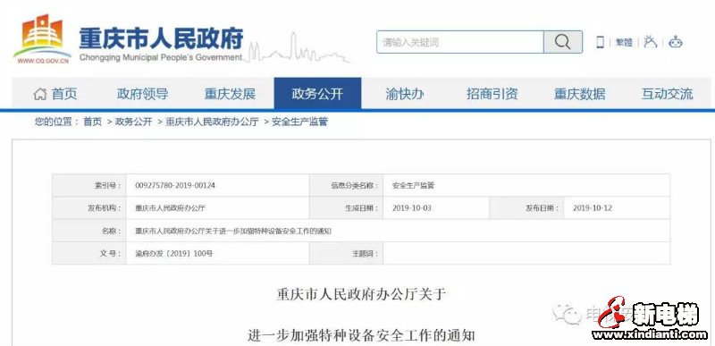 重庆市下发《关于进一步加强特种设备安全工作》的通知(图1)