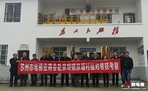 苏州市电梯业商会赴泉塘村开展扶贫调研和结对帮扶考察工作