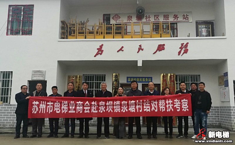苏州市电梯业商会赴泉塘村开展扶贫调研和结对帮扶考察工作(图1)