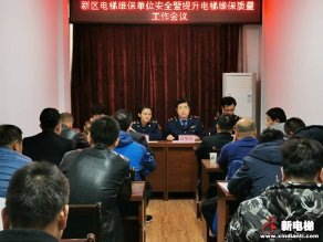 陕西省铜川市召开提升电梯维保质量工作会议