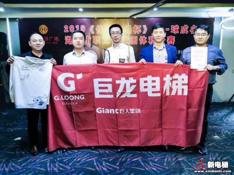 巨龙电梯荣获2019年“一球成名”台球团体积分赛冠军 尽显职工风采(图7)