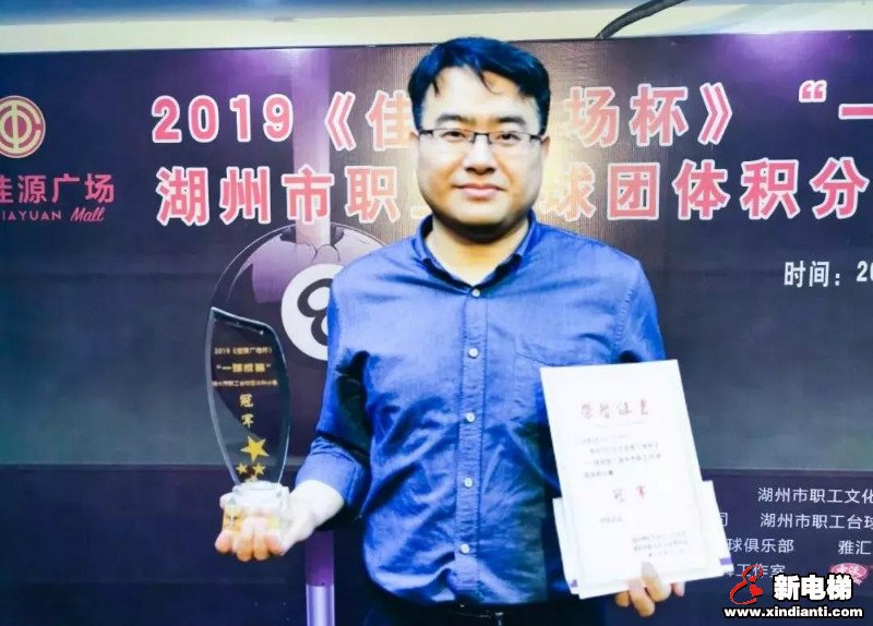 巨龙电梯荣获2019年“一球成名”台球团体积分赛冠军 尽显职工风采(图12)