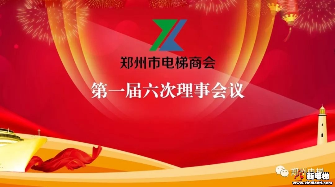 郑州市电梯商会第一届第六次理事会议成功召开(图1) 郑州市电梯商会第一届第六次理事会议成功召开(图1)