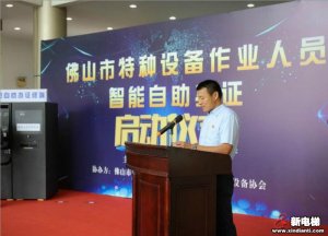 佛山市特种设备作业人员智能自助办证启动仪式于佛山市特种设备协会成功举办