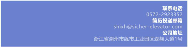 招贤纳士|森赫电梯，“职”等你来！(图10)