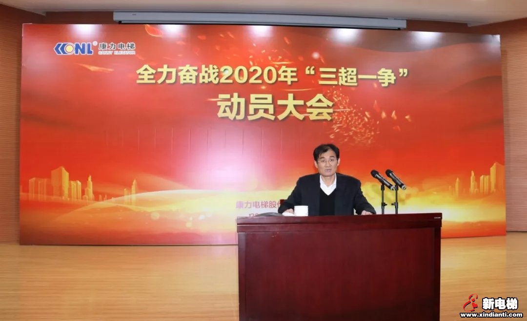 康力电梯隆重举行全力奋战2020年“三超一争”动员大会(图3)