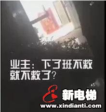 女子被困电梯后求救。物业：对不起，我们下班了！(图1)