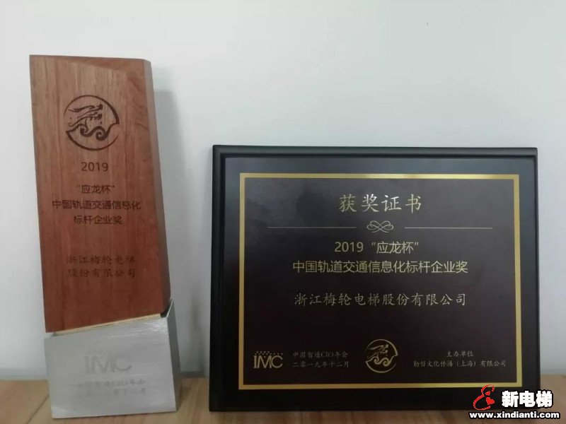 梅轮电梯荣获“应龙杯-中国轨道交通信息化标杆企业”(图1) 梅轮电梯荣获“应龙杯-中国轨道交通信息化标杆企业”(图1)