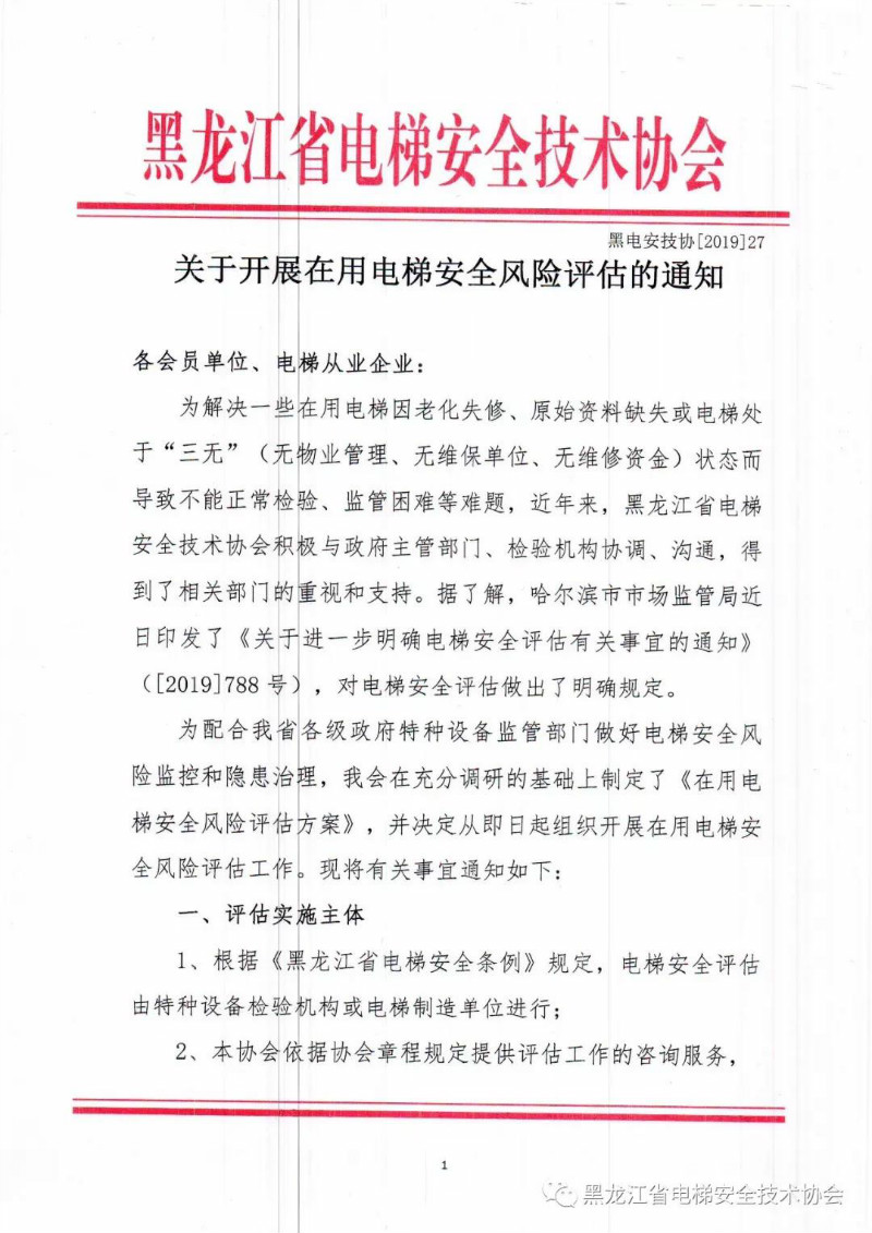 关于开展在用电梯安全风险评估的通知(图1)