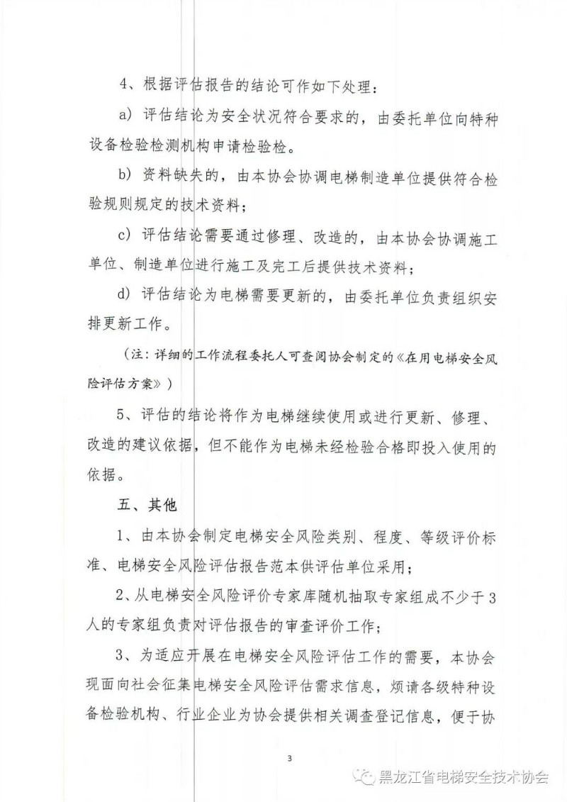 关于开展在用电梯安全风险评估的通知(图3)