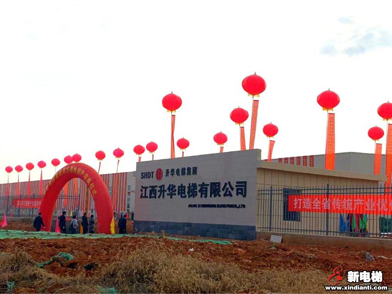 热烈庆祝升华电梯南方基地江西新余工厂正式投产(图1)