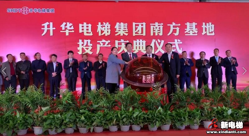 热烈庆祝升华电梯南方基地江西新余工厂正式投产(图4)