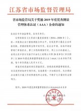 康力电梯被评为“江苏省2019年度优秀测量管理体系认证（AAA）企业”
