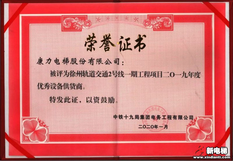 康力电梯徐州轨道交通2号线获表彰(图2)