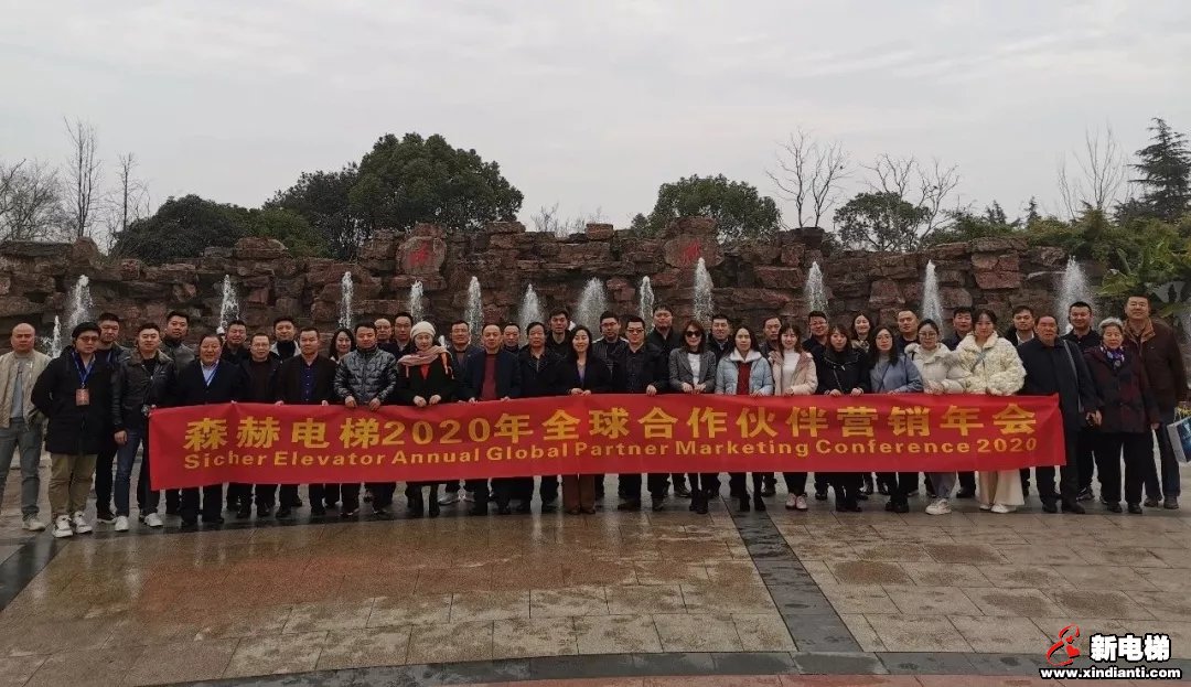 合心合力 创赢未来|森赫电梯2020年全球合作伙伴营销年会圆满召开(图25)