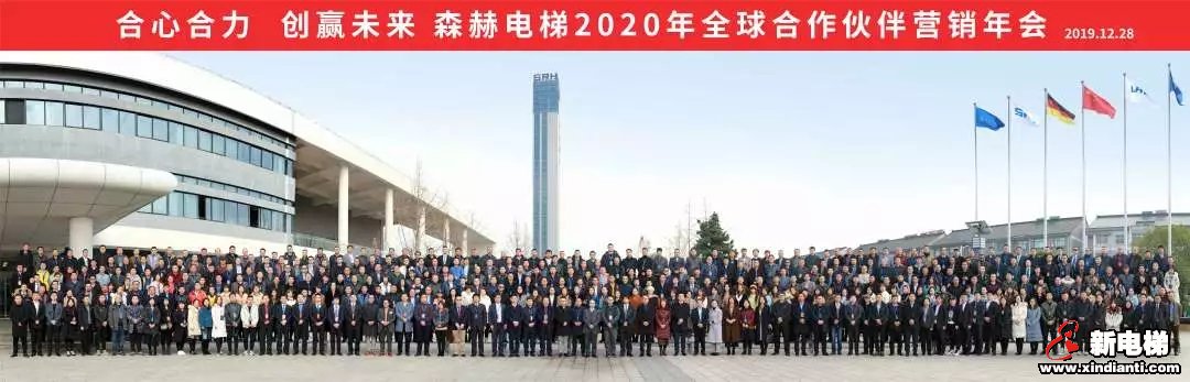 合心合力 创赢未来|森赫电梯2020年全球合作伙伴营销年会圆满召开(图26)