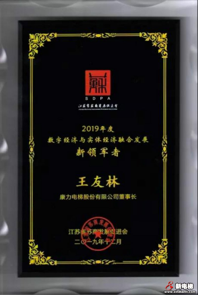 康力电梯董事长王友林荣膺“2019年度数字经济与实体经济融合发展新领军者”(图2)