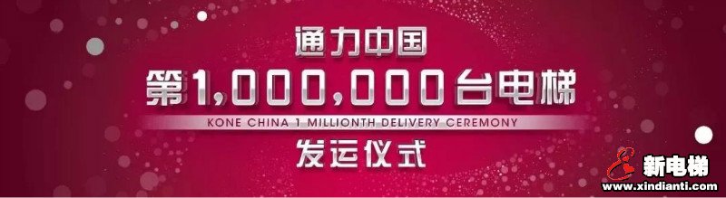 通力中国创百万!通力集团大中华区总裁姜威这样说(图1) 通力中国创百万!通力集团大中华区总裁姜威这样说(图1)