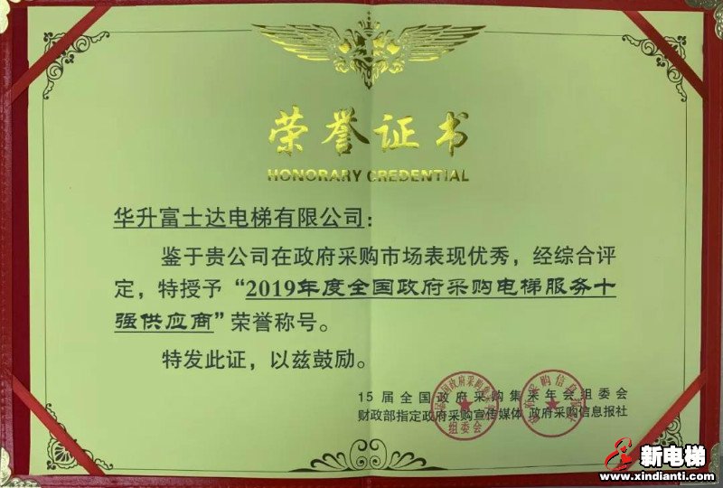华升富士达实力入选政府采购电梯服务供应商十强(图1) 华升富士达实力入选政府采购电梯服务供应商十强(图1)