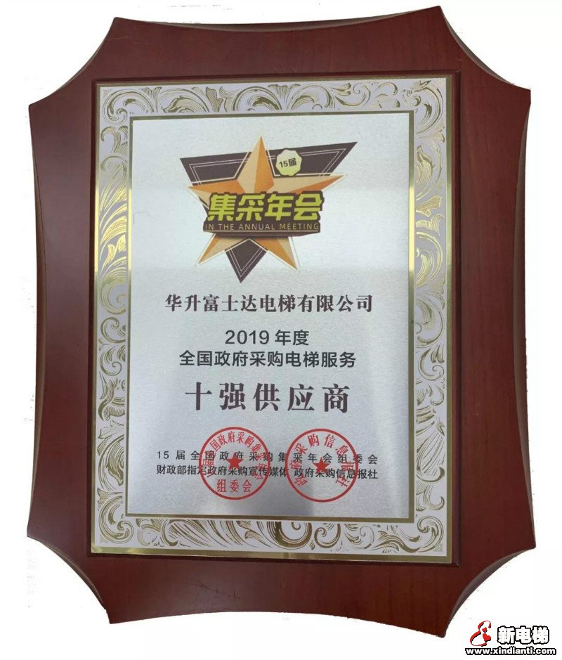 华升富士达实力入选政府采购电梯服务供应商十强(图2) 华升富士达实力入选政府采购电梯服务供应商十强(图2)