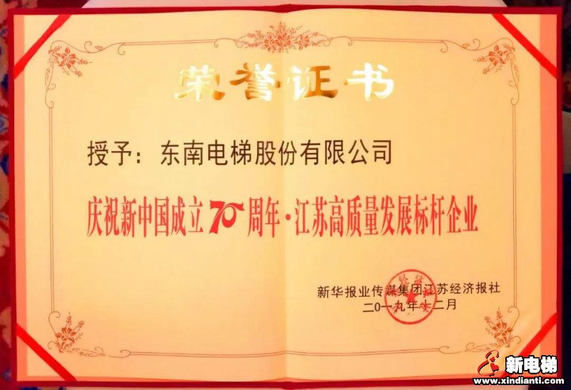 航天品质 匠心铸造︱东南电梯高质量发展荣膺两项大奖(图2)