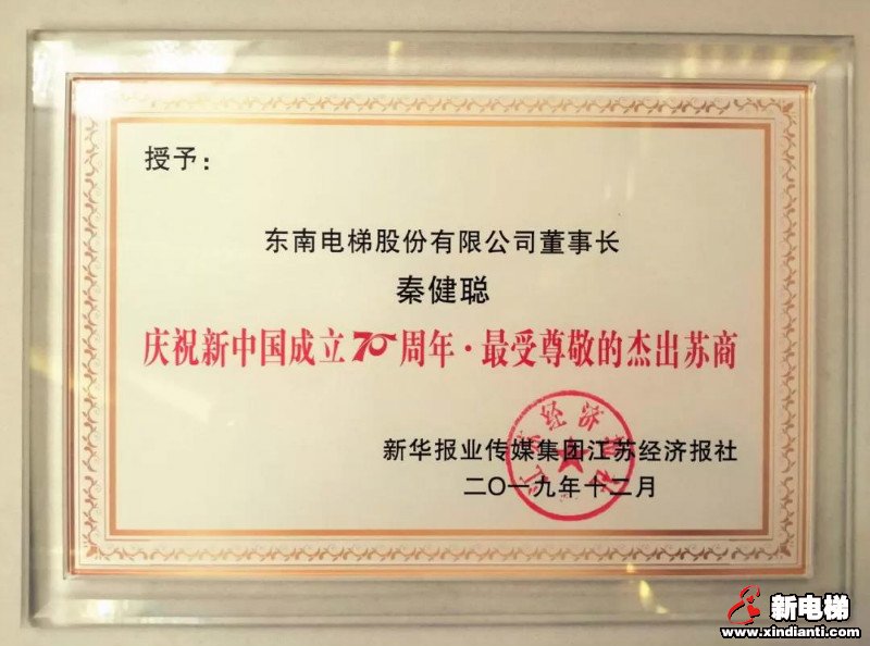 航天品质 匠心铸造︱东南电梯高质量发展荣膺两项大奖(图3)