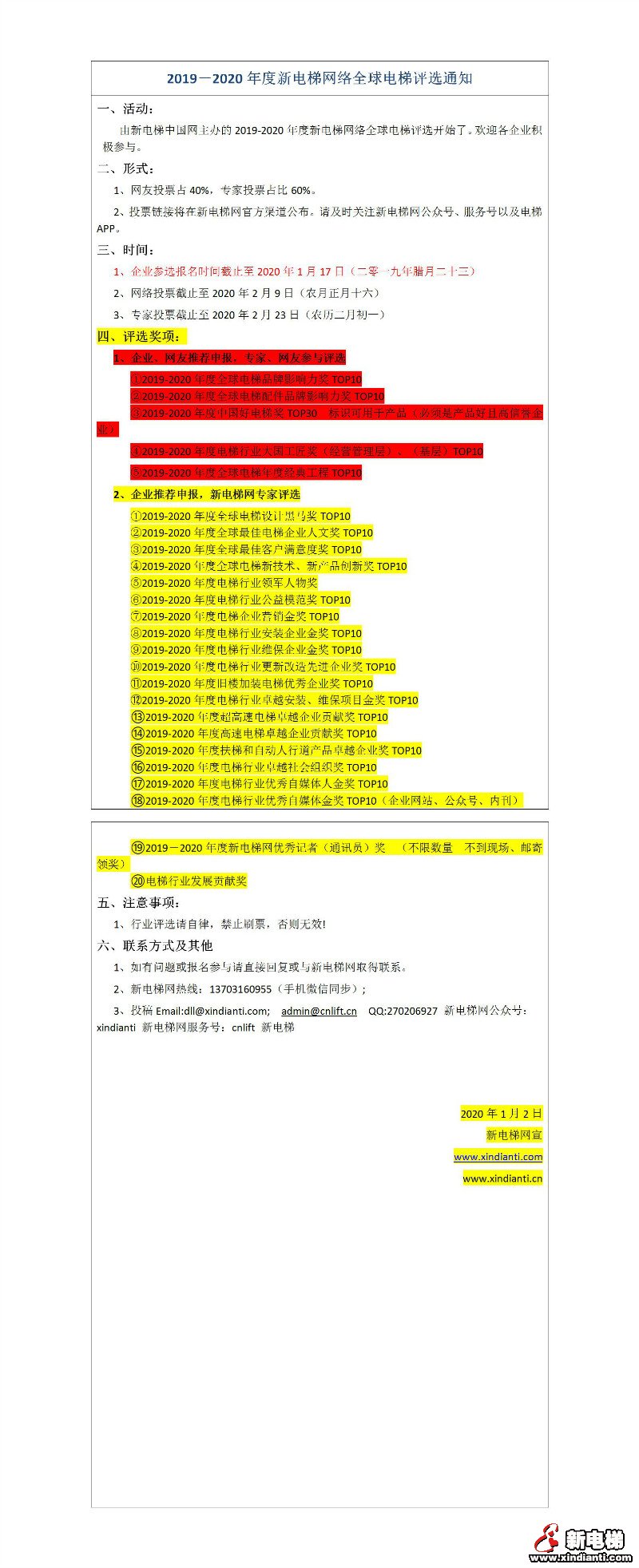 2019－2020年度新电梯网络全球电梯评选通知(图1)