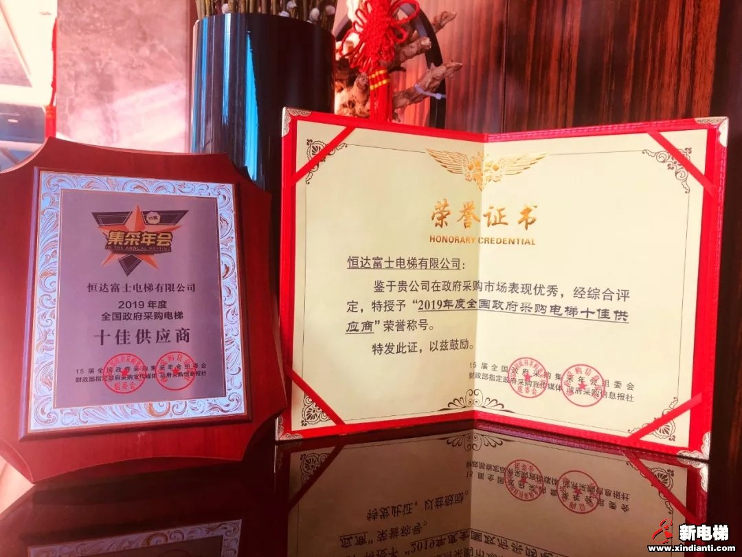 恒达富士再次荣膺全国政府采购电梯十佳供应商殊荣(图2)