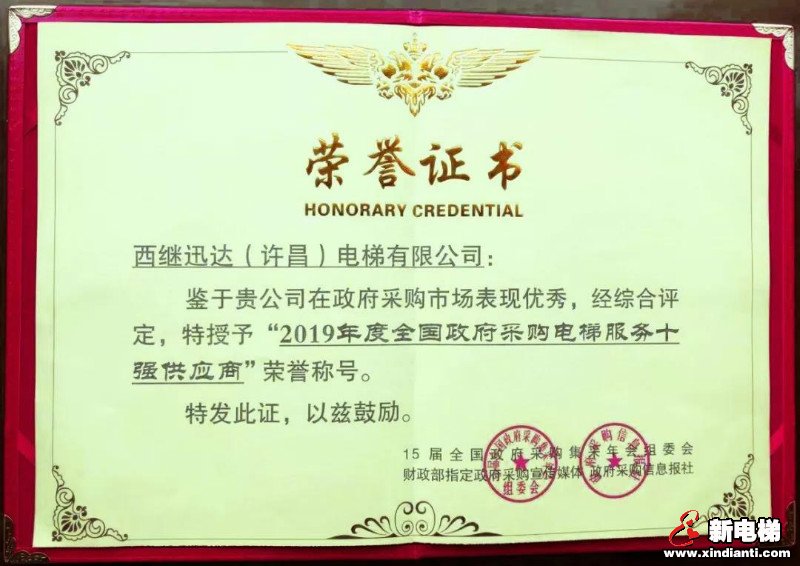 西继迅达电梯荣膺政府采购电梯“服务十强供应商”殊荣(图1) 西继迅达电梯荣膺政府采购电梯“服务十强供应商”殊荣(图1)