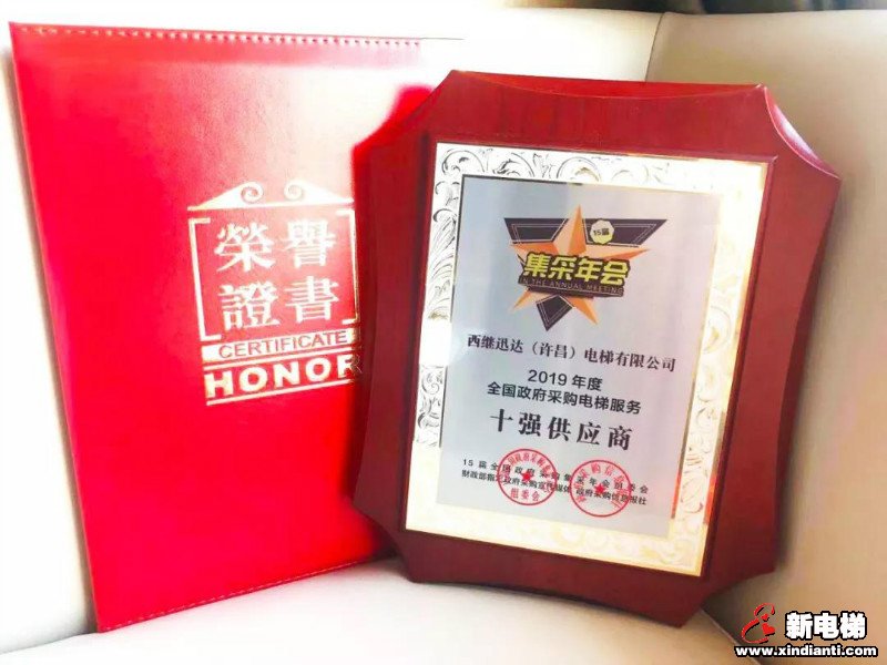 西继迅达电梯荣膺政府采购电梯“服务十强供应商”殊荣(图2) 西继迅达电梯荣膺政府采购电梯“服务十强供应商”殊荣(图2)